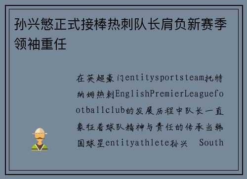 孙兴慜正式接棒热刺队长肩负新赛季领袖重任