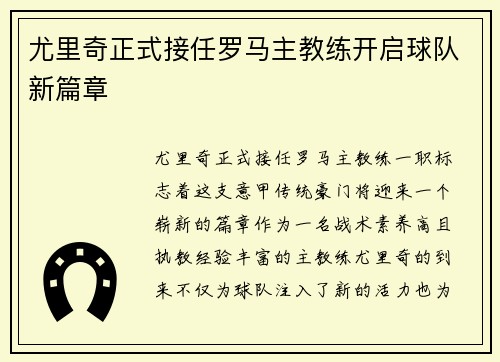 尤里奇正式接任罗马主教练开启球队新篇章