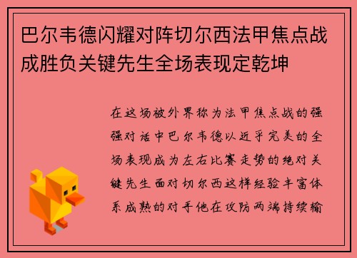 巴尔韦德闪耀对阵切尔西法甲焦点战成胜负关键先生全场表现定乾坤