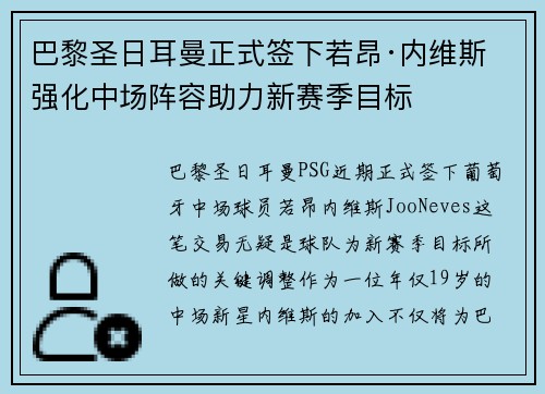 巴黎圣日耳曼正式签下若昂·内维斯 强化中场阵容助力新赛季目标