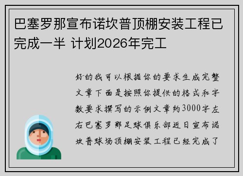 巴塞罗那宣布诺坎普顶棚安装工程已完成一半 计划2026年完工 巴塞罗那宣布诺坎普顶棚安装工程已完成一半 计划2026年完工