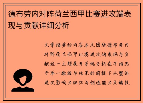 德布劳内对阵荷兰西甲比赛进攻端表现与贡献详细分析