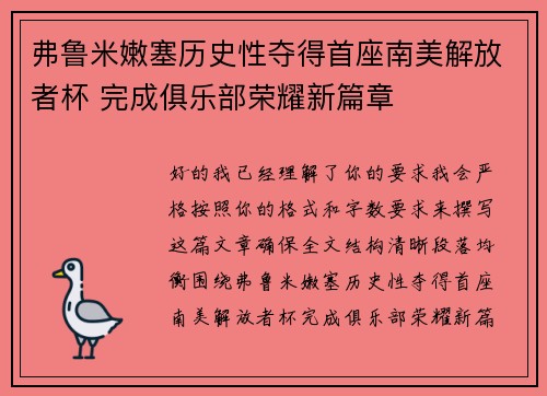 弗鲁米嫩塞历史性夺得首座南美解放者杯 完成俱乐部荣耀新篇章