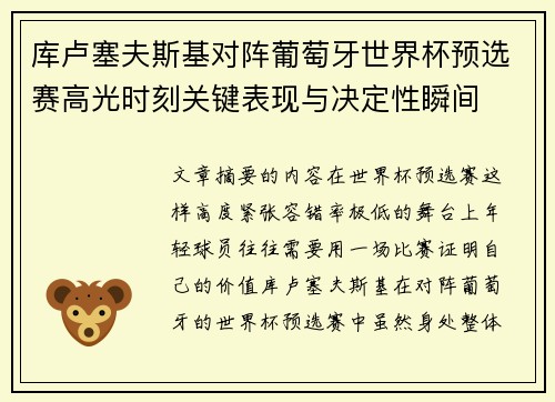 库卢塞夫斯基对阵葡萄牙世界杯预选赛高光时刻关键表现与决定性瞬间