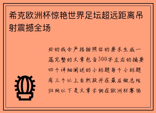 希克欧洲杯惊艳世界足坛超远距离吊射震撼全场
