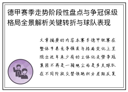 德甲赛季走势阶段性盘点与争冠保级格局全景解析关键转折与球队表现