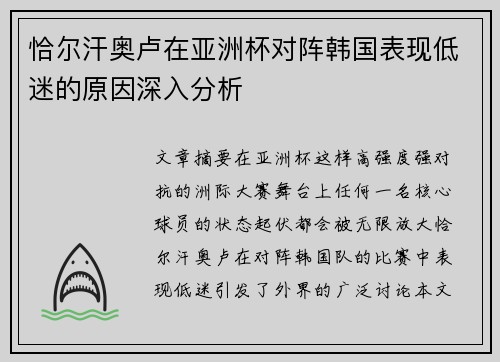 恰尔汗奥卢在亚洲杯对阵韩国表现低迷的原因深入分析 恰尔汗奥卢在亚洲杯对阵韩国表现低迷的原因深入分析