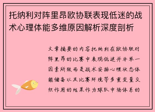 托纳利对阵里昂欧协联表现低迷的战术心理体能多维原因解析深度剖析