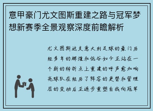 意甲豪门尤文图斯重建之路与冠军梦想新赛季全景观察深度前瞻解析