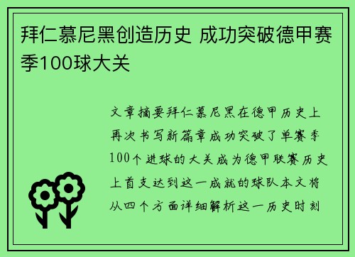 拜仁慕尼黑创造历史 成功突破德甲赛季100球大关 拜仁慕尼黑创造历史 成功突破德甲赛季100球大关