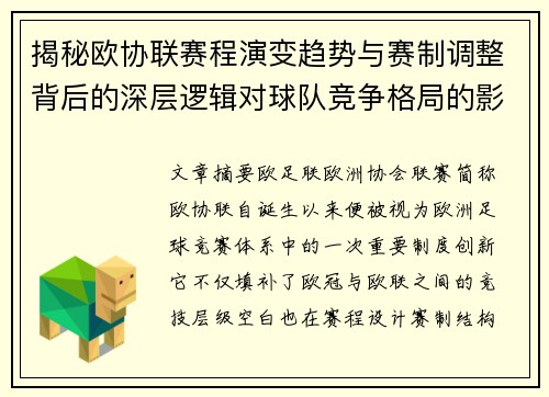 揭秘欧协联赛程演变趋势与赛制调整背后的深层逻辑对球队竞争格局的影响
