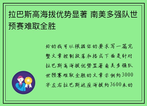 拉巴斯高海拔优势显著 南美多强队世预赛难取全胜