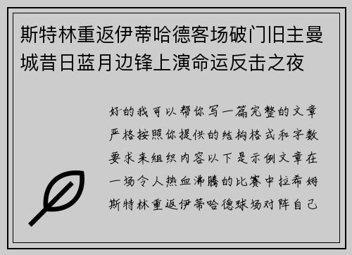 斯特林重返伊蒂哈德客场破门旧主曼城昔日蓝月边锋上演命运反击之夜