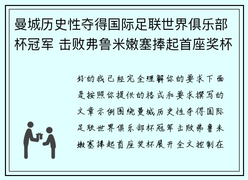 曼城历史性夺得国际足联世界俱乐部杯冠军 击败弗鲁米嫩塞捧起首座奖杯 曼城历史性夺得国际足联世界俱乐部杯冠军 击败弗鲁米嫩塞捧起首座奖杯