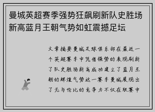 曼城英超赛季强势狂飙刷新队史胜场新高蓝月王朝气势如虹震撼足坛