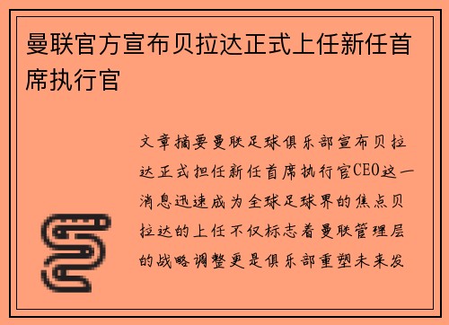 曼联官方宣布贝拉达正式上任新任首席执行官