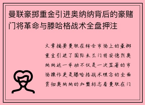曼联豪掷重金引进奥纳纳背后的豪赌门将革命与滕哈格战术全盘押注