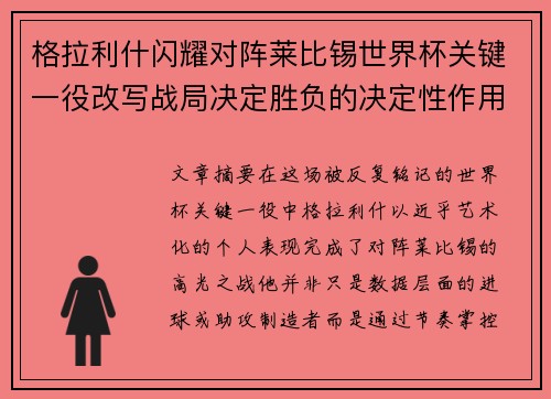 格拉利什闪耀对阵莱比锡世界杯关键一役改写战局决定胜负的决定性作用