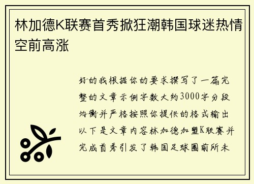 林加德K联赛首秀掀狂潮韩国球迷热情空前高涨