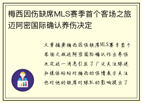 梅西因伤缺席MLS赛季首个客场之旅 迈阿密国际确认养伤决定
