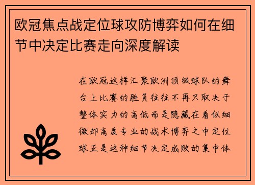 欧冠焦点战定位球攻防博弈如何在细节中决定比赛走向深度解读