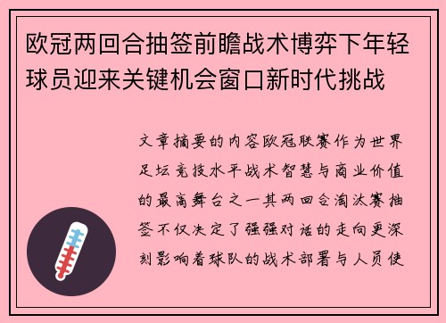 欧冠两回合抽签前瞻战术博弈下年轻球员迎来关键机会窗口新时代挑战 欧冠两回合抽签前瞻战术博弈下年轻球员迎来关键机会窗口新时代挑战