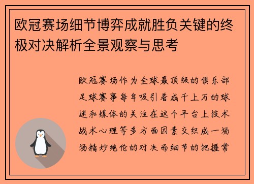 欧冠赛场细节博弈成就胜负关键的终极对决解析全景观察与思考