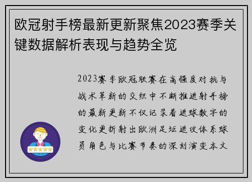 欧冠射手榜最新更新聚焦2023赛季关键数据解析表现与趋势全览