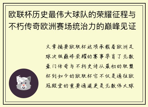 欧联杯历史最伟大球队的荣耀征程与不朽传奇欧洲赛场统治力的巅峰见证 欧联杯历史最伟大球队的荣耀征程与不朽传奇欧洲赛场统治力的巅峰见证