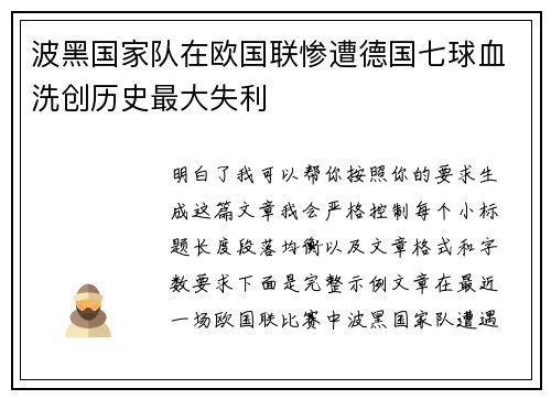 波黑国家队在欧国联惨遭德国七球血洗创历史最大失利