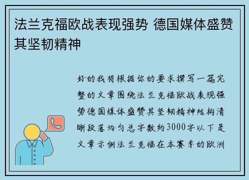 法兰克福欧战表现强势 德国媒体盛赞其坚韧精神