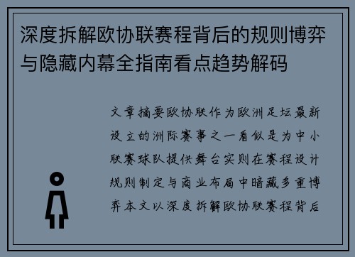 深度拆解欧协联赛程背后的规则博弈与隐藏内幕全指南看点趋势解码 深度拆解欧协联赛程背后的规则博弈与隐藏内幕全指南看点趋势解码