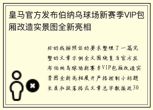 皇马官方发布伯纳乌球场新赛季VIP包厢改造实景图全新亮相