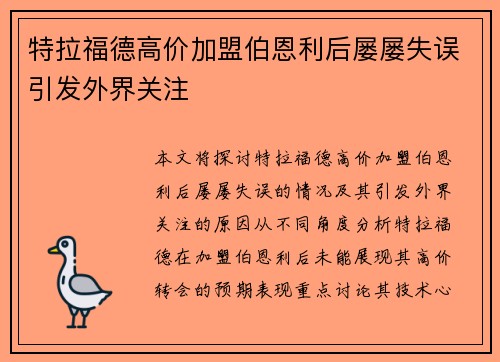 特拉福德高价加盟伯恩利后屡屡失误引发外界关注