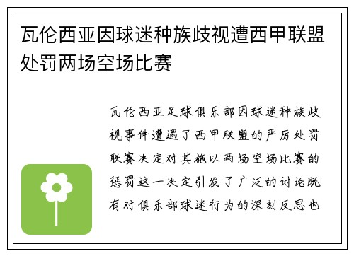瓦伦西亚因球迷种族歧视遭西甲联盟处罚两场空场比赛
