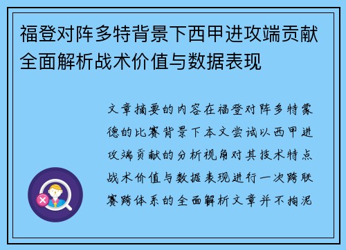 福登对阵多特背景下西甲进攻端贡献全面解析战术价值与数据表现