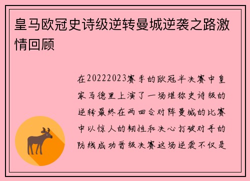 皇马欧冠史诗级逆转曼城逆袭之路激情回顾