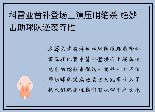 科雷亚替补登场上演压哨绝杀 绝妙一击助球队逆袭夺胜