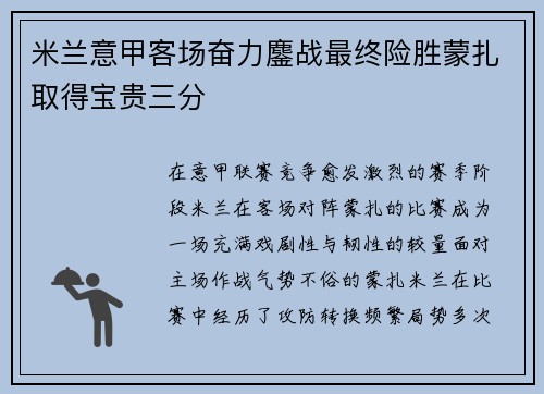 米兰意甲客场奋力鏖战最终险胜蒙扎取得宝贵三分