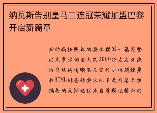 纳瓦斯告别皇马三连冠荣耀加盟巴黎开启新篇章 纳瓦斯告别皇马三连冠荣耀加盟巴黎开启新篇章