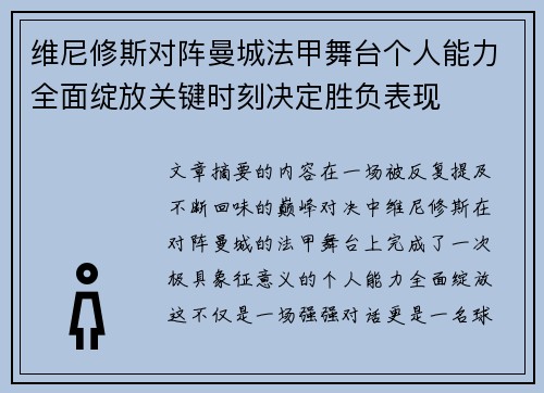 维尼修斯对阵曼城法甲舞台个人能力全面绽放关键时刻决定胜负表现