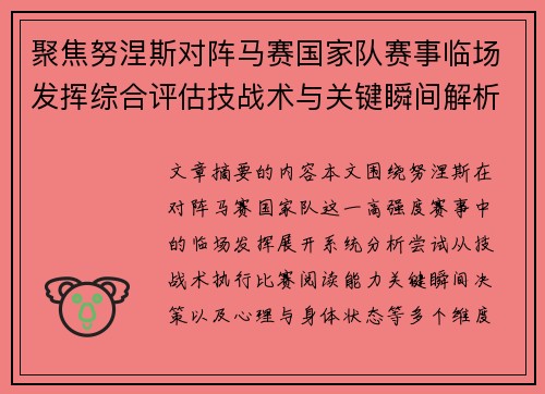 聚焦努涅斯对阵马赛国家队赛事临场发挥综合评估技战术与关键瞬间解析 聚焦努涅斯对阵马赛国家队赛事临场发挥综合评估技战术与关键瞬间解析