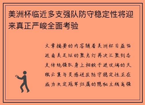 美洲杯临近多支强队防守稳定性将迎来真正严峻全面考验 美洲杯临近多支强队防守稳定性将迎来真正严峻全面考验