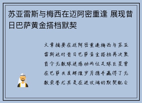 苏亚雷斯与梅西在迈阿密重逢 展现昔日巴萨黄金搭档默契