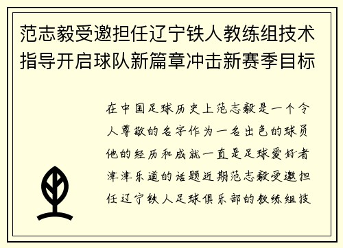 范志毅受邀担任辽宁铁人教练组技术指导开启球队新篇章冲击新赛季目标