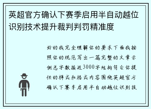英超官方确认下赛季启用半自动越位识别技术提升裁判判罚精准度 英超官方确认下赛季启用半自动越位识别技术提升裁判判罚精准度