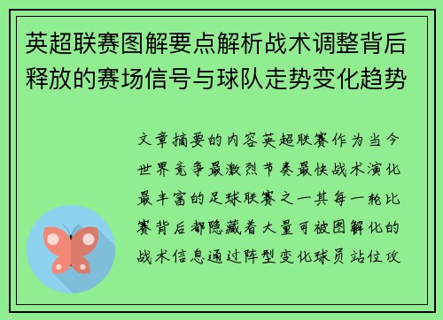 英超联赛图解要点解析战术调整背后释放的赛场信号与球队走势变化趋势