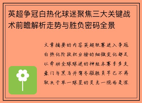英超争冠白热化球迷聚焦三大关键战术前瞻解析走势与胜负密码全景