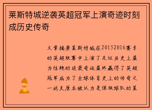 莱斯特城逆袭英超冠军上演奇迹时刻成历史传奇