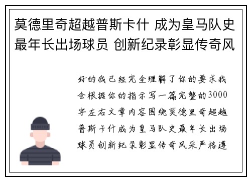 莫德里奇超越普斯卡什 成为皇马队史最年长出场球员 创新纪录彰显传奇风采